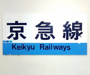 ★詳細不明★京急線 Keikyu RAILWAYS 90cm×45cm 京急電鉄 KEIKYU プレート 看板 表示板 案内板 京浜急行電鉄 鉄道 列車 電車