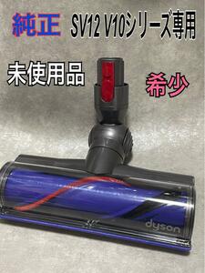 未使用 Dyson ダイレクトドライブクリーナーヘッド SV12 V10シリーズ