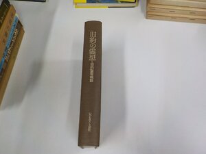 5V6664◆旧約の霊想 旧約聖書概説 W.G.ムーアヘッド いのちのことば社 シミ・汚れ・書込み・線引き有 (ク）