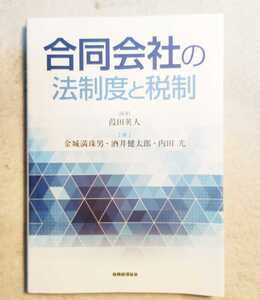 送料込み　合同会社の法制度と税制