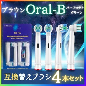 ブラウン オーラルB 互換 ブラシ 4本 セット 電動歯ブラシ 替えブラシ