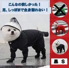【黒S】犬　レインコート　足カバー付き　レッド　人気　雨　足濡れないカッパ　梅雨