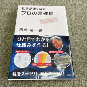 本 仕事が速くなる プロの整理術 吉越浩一郎 実用書 古本 中古本 ビジネス書