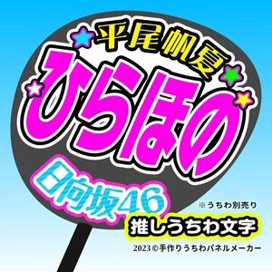 【日向坂46】4期6平尾帆夏 手作り応援うちわ文字 推しメンファンサ おねだり うちわ文字