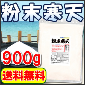 寒天 粉寒天 国内製造 粉末寒天 900ｇ 送料無料 1kgから変更 国産表記から長野県製造へ変更