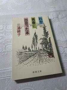 わが青春に出会った本　三浦綾子 　文学/キリスト教/聖書/読書