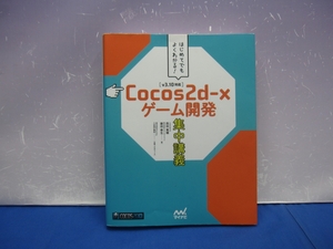 C6　はじめてでもよくわかる! Cocos2d-xゲーム開発集中講義 西田 寛輔 藤田 泰生