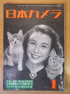 日本カメラ 1月号 昭和26年 光芸社 