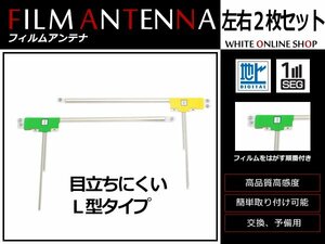 メール便 カロッツェリア CYBER NAVI AVIC-ZH99HUD 高感度 L型 フィルムアンテナ L×1 R×1 2枚 感度UP 補修用エレメント