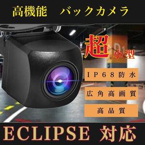 AVN138M AVN138MW 売れ筋　バックカメラ　広角　防塵防水　イクリプス　 ECLIPSE