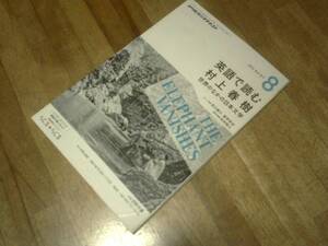 NHK ラジオ 英語で読む村上春樹 2013年 08月号★世界の中の日本文学