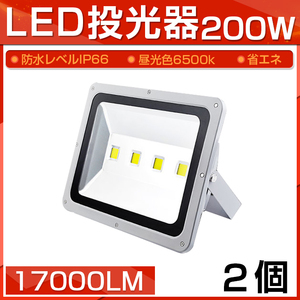 【予約】2個セット LED 投光器 200W 2000W相当 17000LM 昼光色 6500K 広角130度 防水加工 看板 作業灯 屋外灯 3mコード付き 送料無料