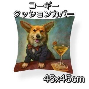 ウェルシュコーギークッションカバー 45x45cm かわいい 犬 イヌ リアル