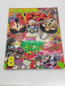 テレビランド　平成5年8月号 1993年 ダイレンジャー　ジャンパーソン　ゴジラ　新戦力３大ふろくはありません