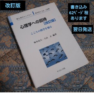 心理学への招待　こころの科学を知る （新心理学ライブラリ　１） （改訂版） 梅本尭夫／編著　大山正／編著《送料無料・翌日発送》