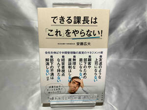 できる課長は「これ」をやらない! 安藤広大