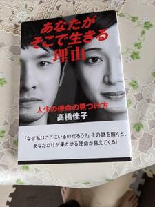 あなたがそこで生きる理由　　人生の使命の見つけ方　高橋佳子