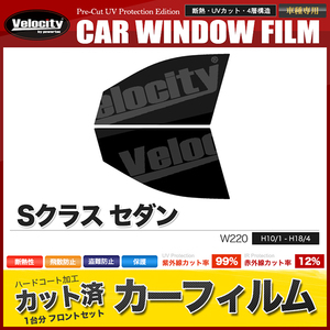 カーフィルム カット済み フロントセット Sクラス セダン W220 ロング ショート スーパースモーク 【5%】