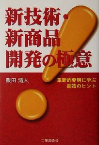 新技術・新商品開発の極意 革新的発明に学ぶ創造のヒント/飯田清人(著者)