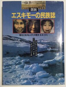 図説 エスキモーの民族誌　極北に生きる人びとの歴史・生活・文化　　　原書房