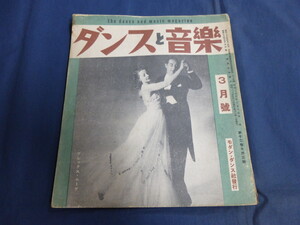 〇 ダンスと音楽 昭和26年 1951年3月号 アレックス・ムーア ダウンビート人気投票 ビバップ鑑賞 ジャズ 淡谷のり子 タンゴ