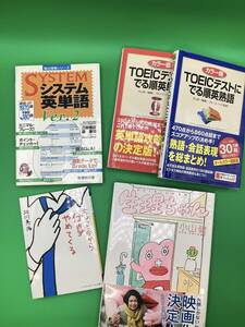 【11433】●TOEICテストに出る順英熟語/単語 ●システム英単語 ●ちょっと今から仕事やめてくる ●生理ちゃん 英語 小説 書籍