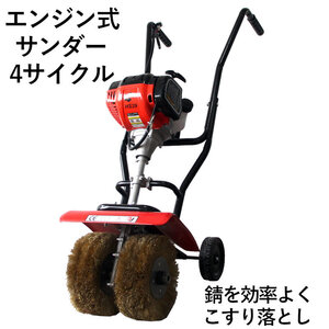 エンジン式サンダー 錆び落とし サビ除去 研磨工具 c-t206 さび仕上げ 塗装や錆落としなどの作業に最適 効率よく広範囲さび落とし作業