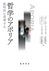 哲学のアポリア [単行本] ジェームス・レイチェルズ、 古牧　徳生; 次田　憲和