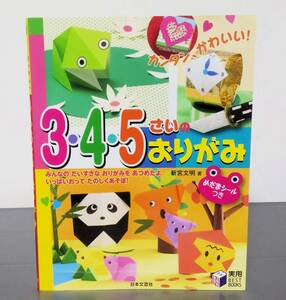 押印あり　めだまシール付き 3・4・5さいのおりがみ　３才の折り紙 ４才の折り紙 ５才の折り紙 3歳～5歳児 新宮文明 日本文芸社