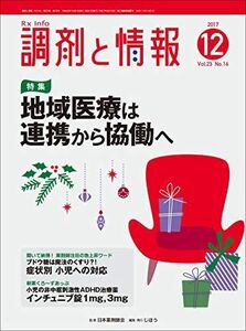 [A01937975]調剤と情報 2017年 12 月号 [雑誌](特集:地域医療は連携から協働へ)