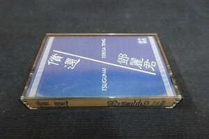 Ef10/■カセットテープ■鄧麗君 テレサ・テン 償還 つぐない