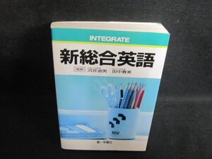 新総合英語　折れ有・書込み大・シミ日焼け有/PFW