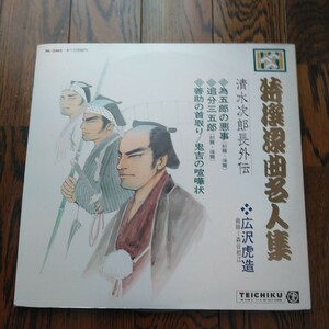 レア　LP レコード　特選浪曲名人集 清水次郎長外伝　為五郎の悪事　追分三五郎　善助の首取り　鬼吉の喧嘩状　広沢虎造 任侠 侠客