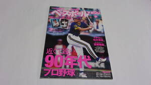 ★ベースボールマガジン　2006年冬季号　遠くて近い90年代プロ野球★ベースボールマガジン社★