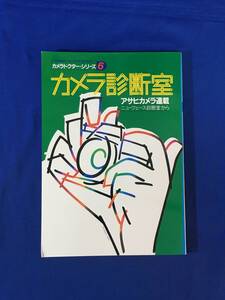 M663Q●「カメラドクター・シリーズ6 カメラ診断室」 朝日ソノラマ 昭和58年 トプコンホースマンVH/ライカR3/ミノルタXD/フジカAZ-1