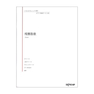 いろんなアレンジで弾く ピアノ名曲ピース 135 残響散歌 デプロMP