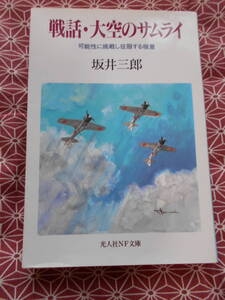 ★戦話・大空のサムライ（坂井三郎/光人社ＮＦ文庫）可能性に挑戦し征服する極意★セロハンテープ跡があります。太平洋戦争零戦★