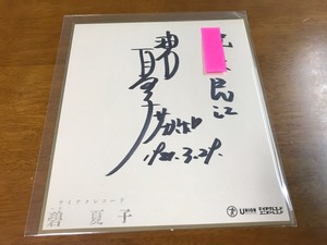 172/宛名入り直筆サイン色紙 碧夏子テイチクレコード/ユニオンレコード