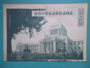 昭和十一年十月十二日　大阪朝日新聞　４面　　帝国議会新議事堂の偉容