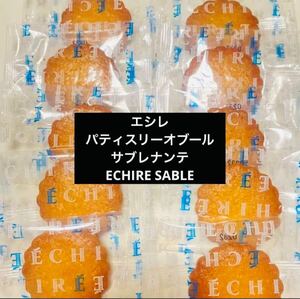 【箱無し　エシレ パティスリーオブール　サブレナンテ ECHIRE SABLE】