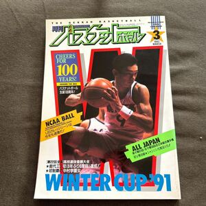 月刊バスケットボール 1992年3月号 WINTER CUP