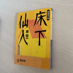 床下仙人　新奇想小説 （祥伝社文庫） 原宏一／著