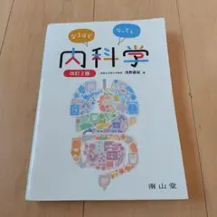 なるほどなっとく!内科学