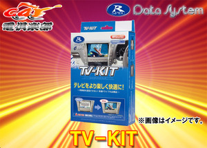 【取寄商品】データシステムUTV412デミオDJ系(H26.9～R1.8)マツダコネクト用テレビキットTV-KIT