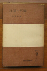 「終活」三枝博音『技術の哲学』岩波全書（1951）初