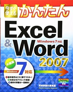 【中古】 今すぐ使えるかんたん Excel&Word2007 [Windows7対応] (Imasugu Tsukaer