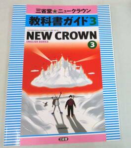 【参考書】三省堂★ニュークラウン　教科書ガイド３　NEW CROWN ３