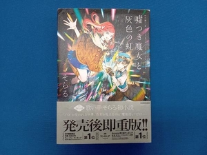 小説 嘘つき魔女と灰色の虹 そらる