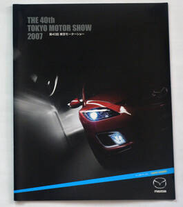 マツダ　第40回　東京モーターショー　THE TOKYO MOTOR SHOW 2007　MAZDA　2007年　カタログ　送料無料【M22A-04】