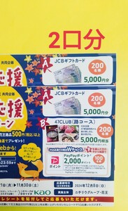 2口 レシート懸賞応募 5000円分 JCBギフトカード カタログギフト、2000円分 PayPayポイントが500名に当たる！ 花王 商品券